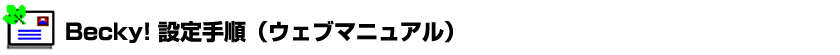 Becky!設定手順（ウェブマニュアル）