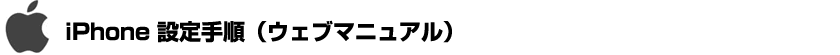 iPhone設定手順（ウェブマニュアル）