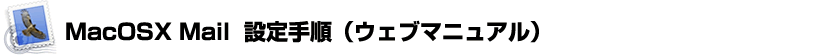 MacOSX Mail設定手順（ウェブマニュアル）