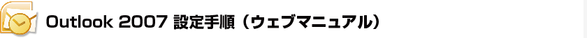Outlook 2007設定手順（ウェブマニュアル）