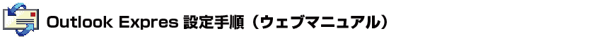 OutLook Express設定手順（ウェブマニュアル）