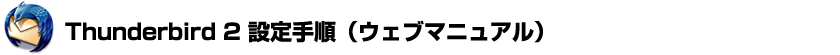 Thunderbird2設定手順（ウェブマニュアル）
