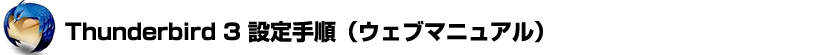 Thunderbird3設定手順（ウェブマニュアル）
