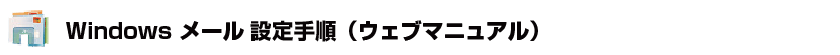 Windows メール設定手順（ウェブマニュアル）
