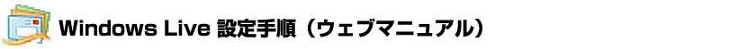 Windows Live設定手順（ウェブマニュアル）