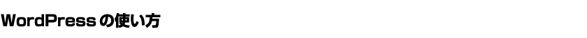 WordPressの使い方